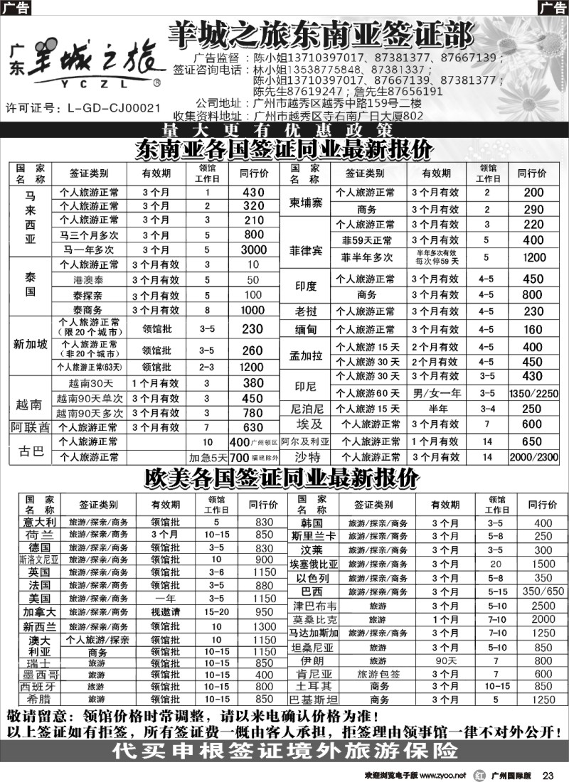 r023 羊城之旅东南亚签证部