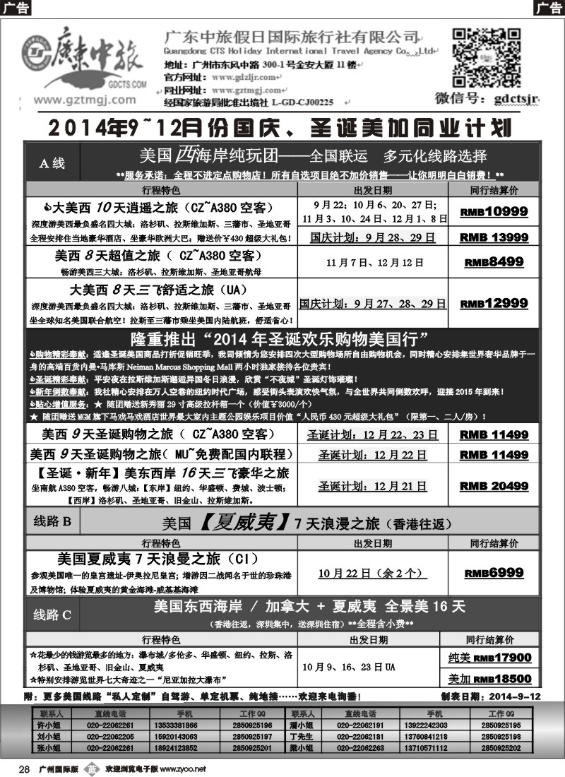 b028 广东中旅假日——2014年10-12月美加国庆、圣诞同业计划