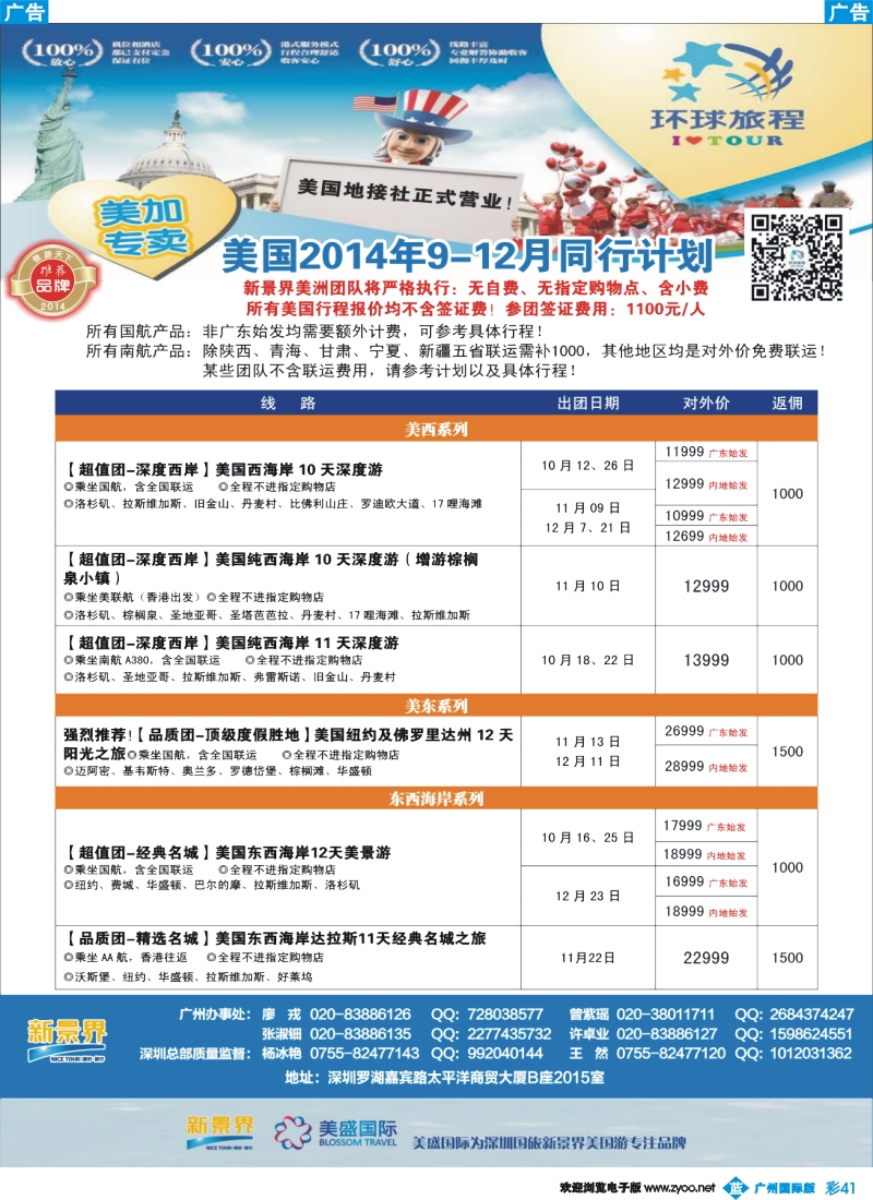 彩b041 新景界-环球旅程美洲9-12月计划