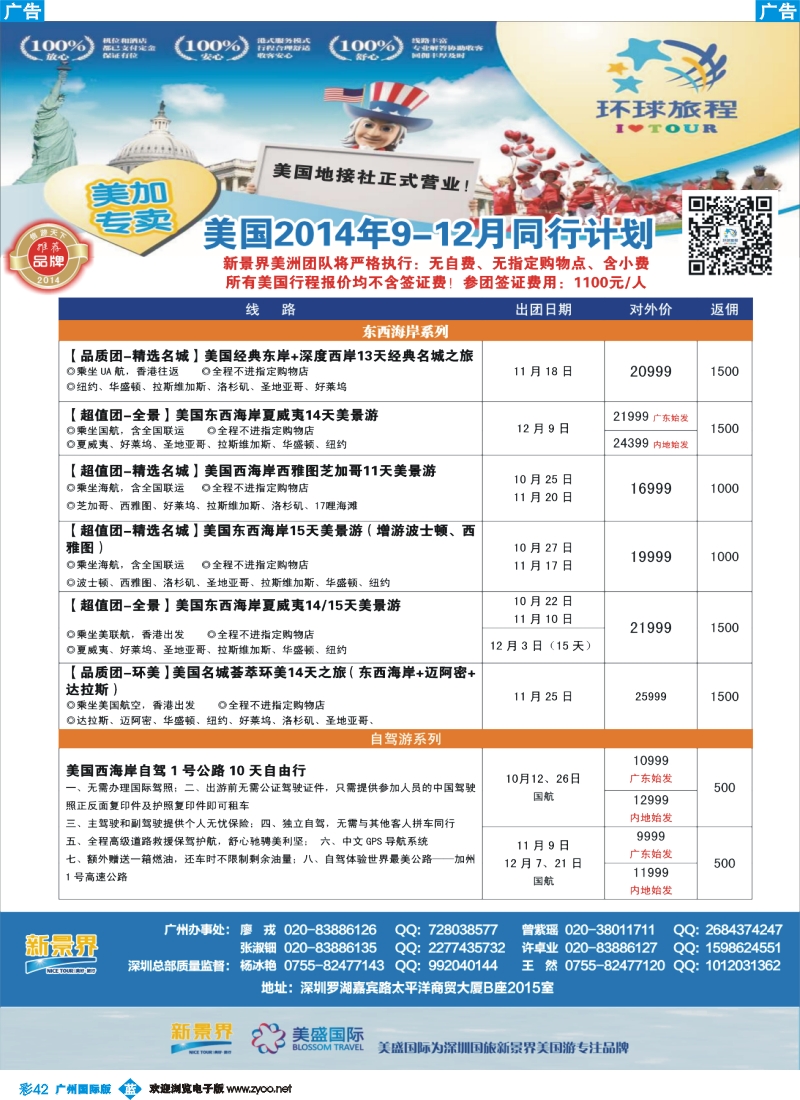 彩b042 新景界-环球旅程美洲9-12月计划