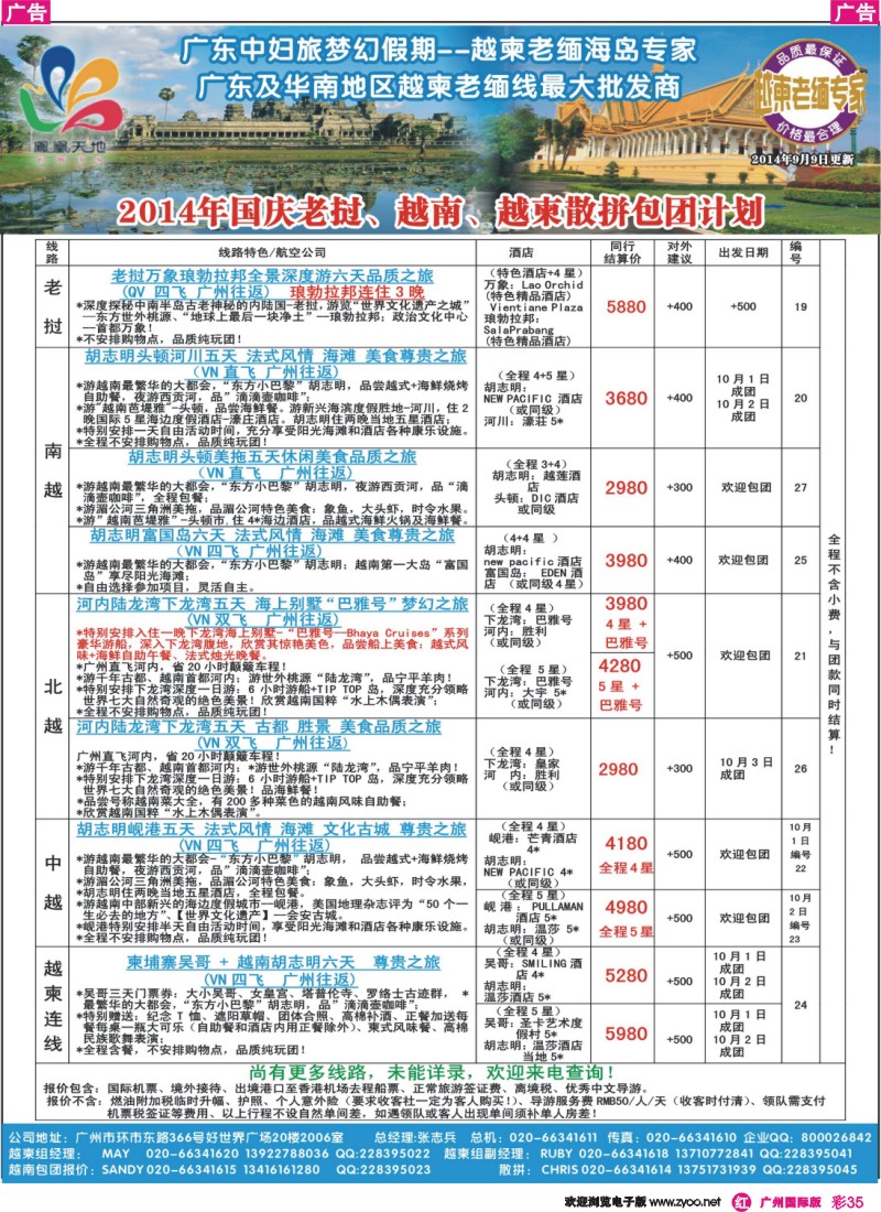 彩r035 梦幻假期--2014年国庆老挝、越南、越柬散拼包团计划