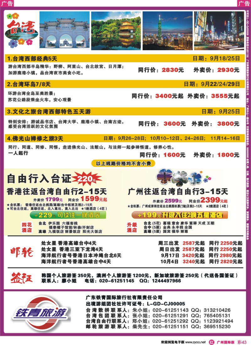 彩r043 广东铁青－日韩、邮轮、台湾自由行