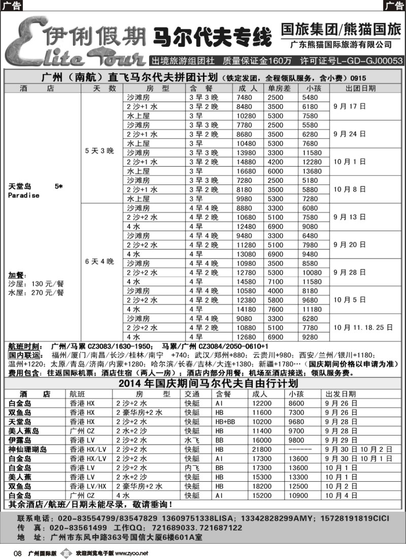 b008 伊俐假期—马尔代夫2014年9-10月出团计划