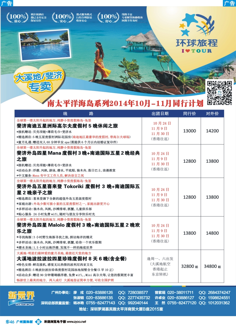 彩b046 新景界-环球旅程南太海岛大溪地、斐济计划1