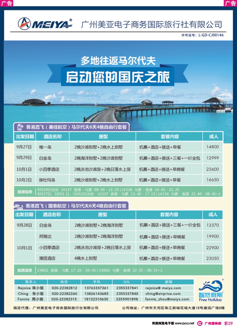 彩r029 美亚—智悠假期-国庆假期全面促销，香港直飞马尔代夫