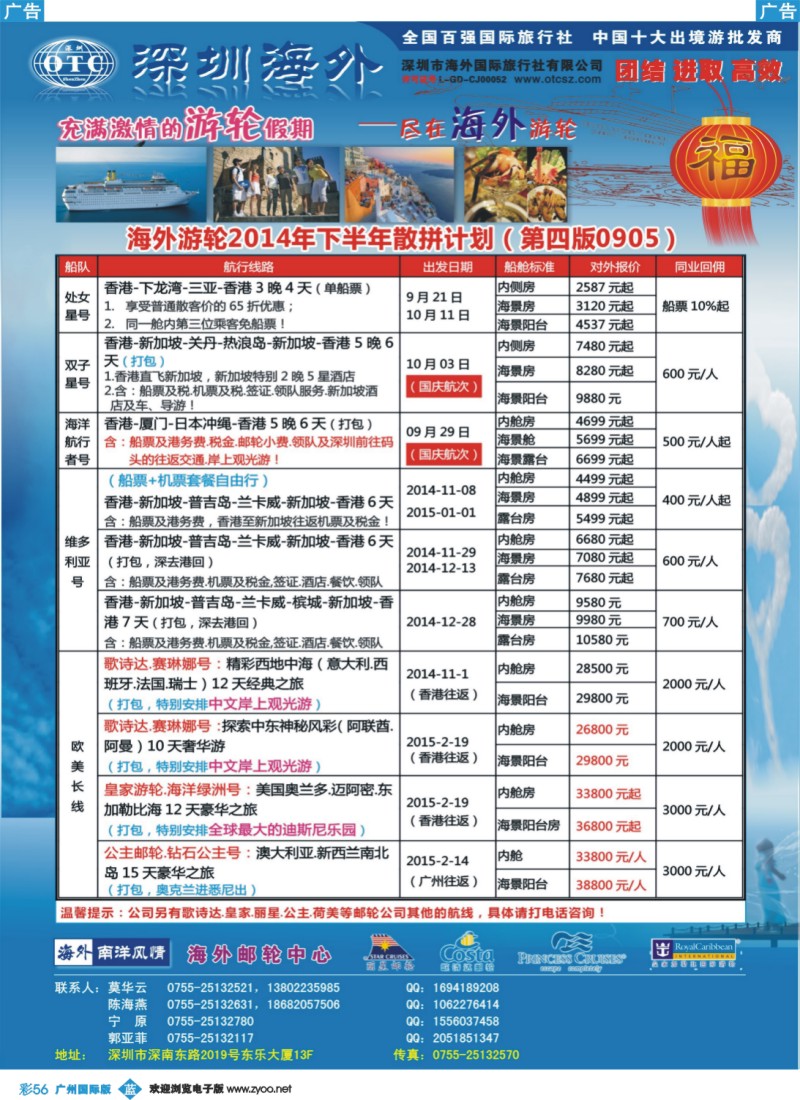 彩b056 海外邮轮（深圳市海外国旅）