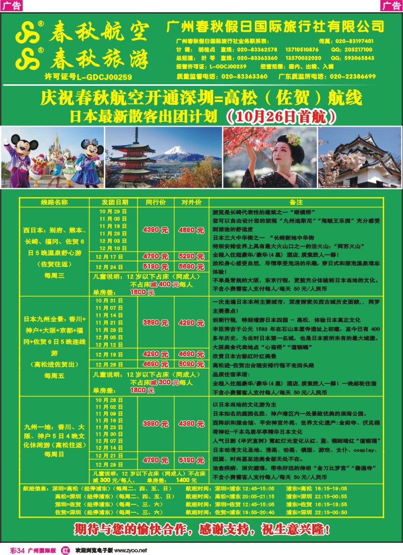 彩r034 广州春秋旅游——日本包机开班计划