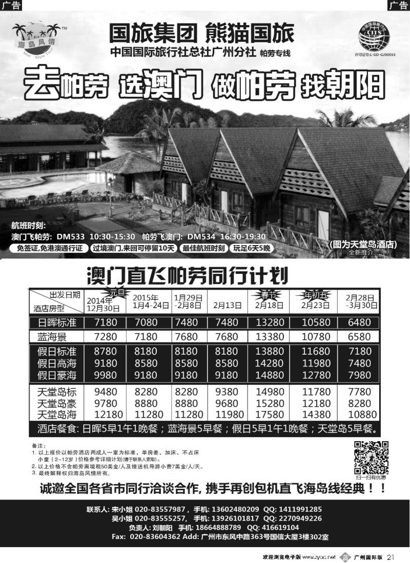 b021－－熊猫国旅－澳门直飞帕劳春节计划(1)