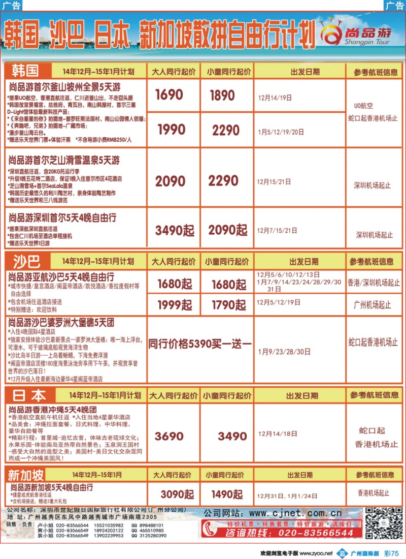 彩b075 尚品游日本，沙巴，韩国，新加坡自由行散拼计划