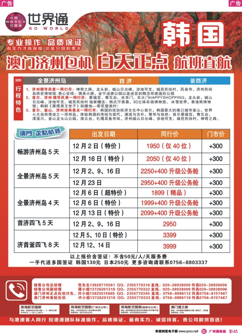 彩r045 12-1月韩国澳门济州包机正点航班包机计划F期1