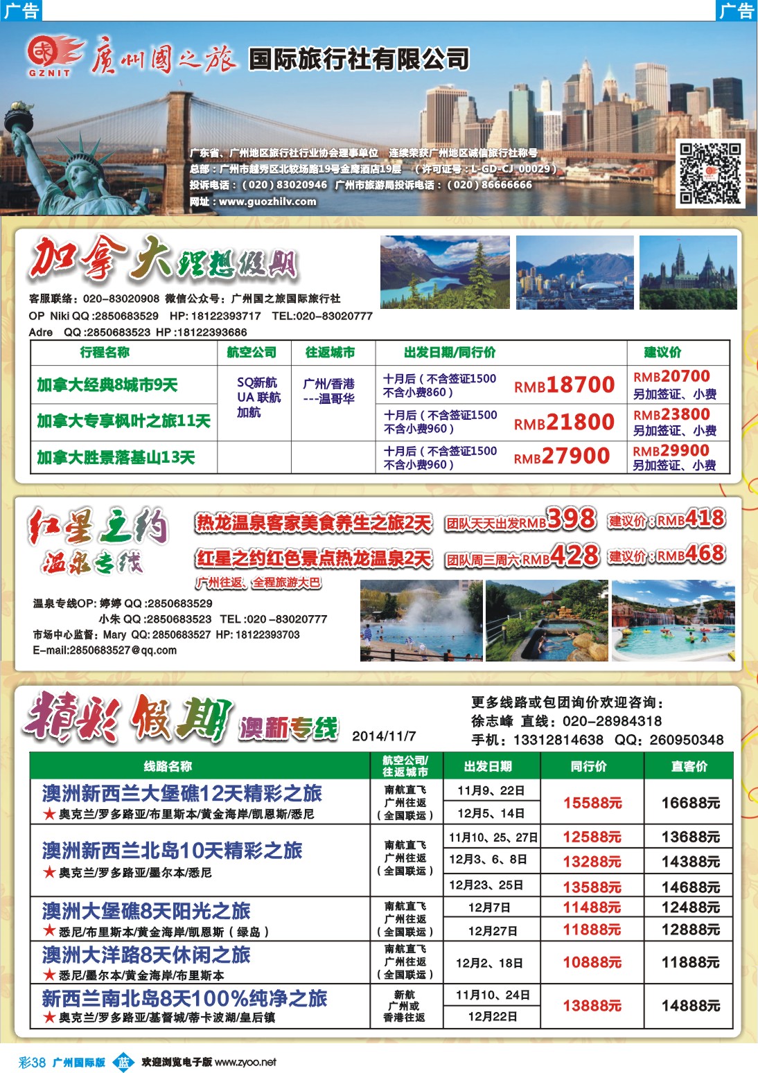 彩b038 广州国之旅--美加专线同行发布