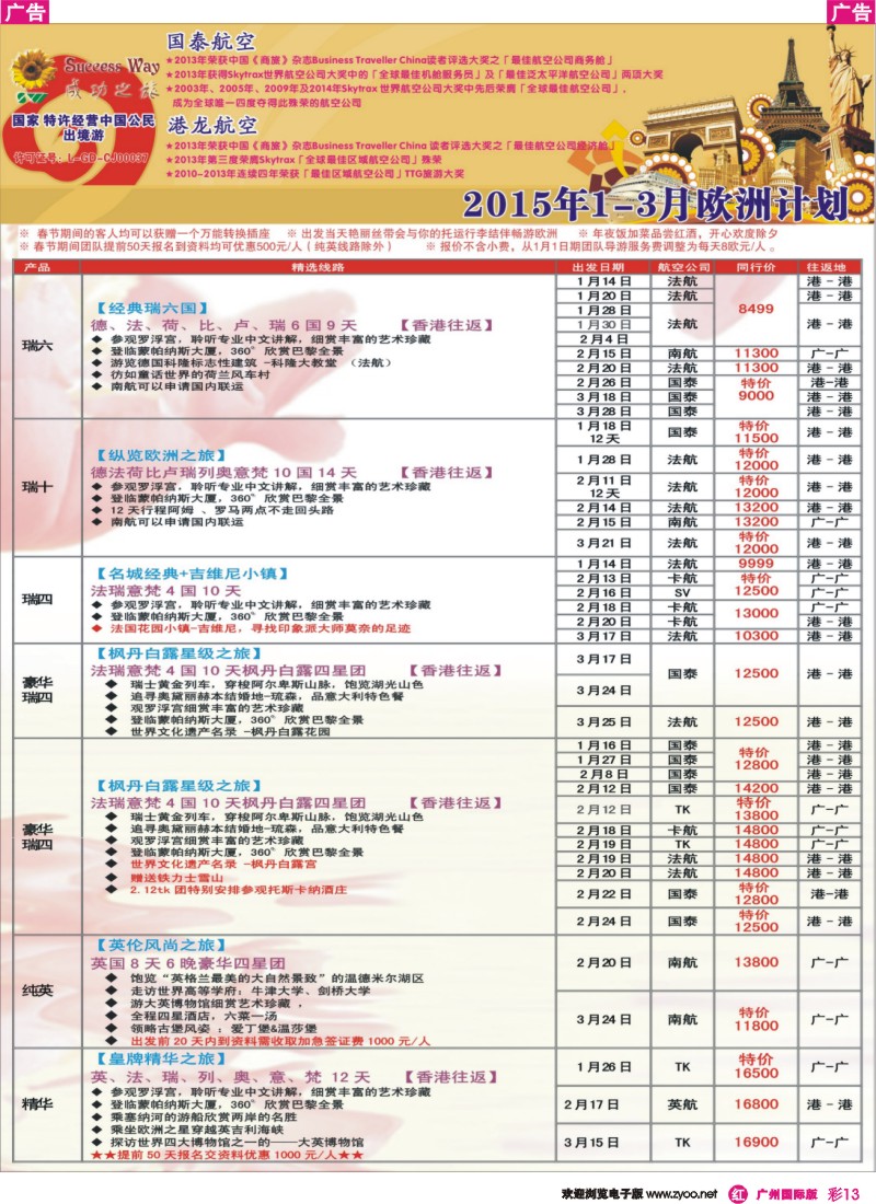 彩r013 成功之旅---欧洲计划