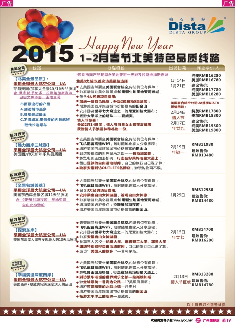 彩r019 DISTA钻石国际——2015年春节北美特色品质线路