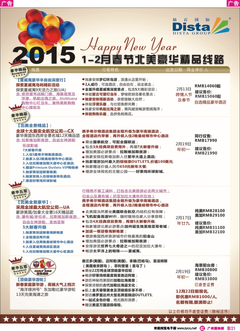 彩r021 DISTA钻石国际——2015年春节北美豪华精品线路