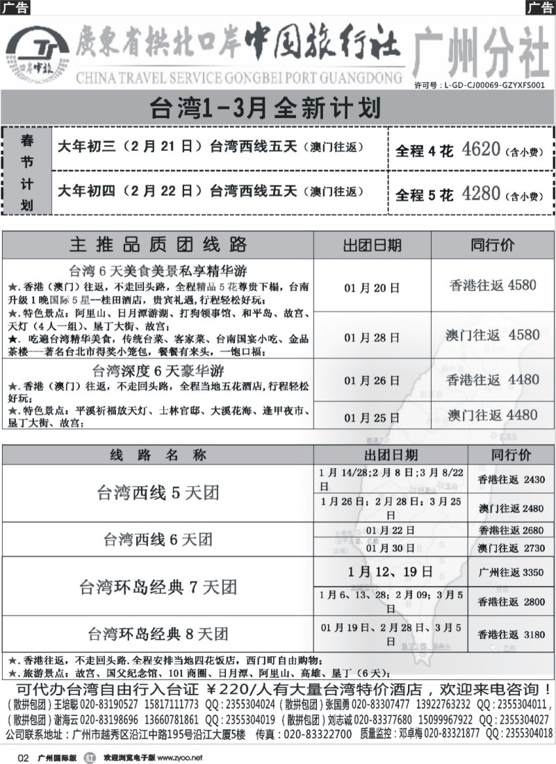 r002 印象之旅－广东省拱北口岸中国旅行社广州分社2014年团队报价（台湾）