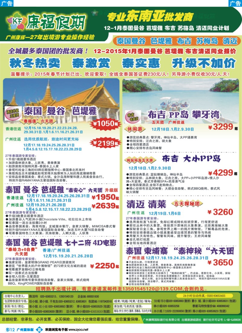 彩b012 康福假期--12月-2015年1月泰国曼谷 芭堤雅 布吉清迈同业报价