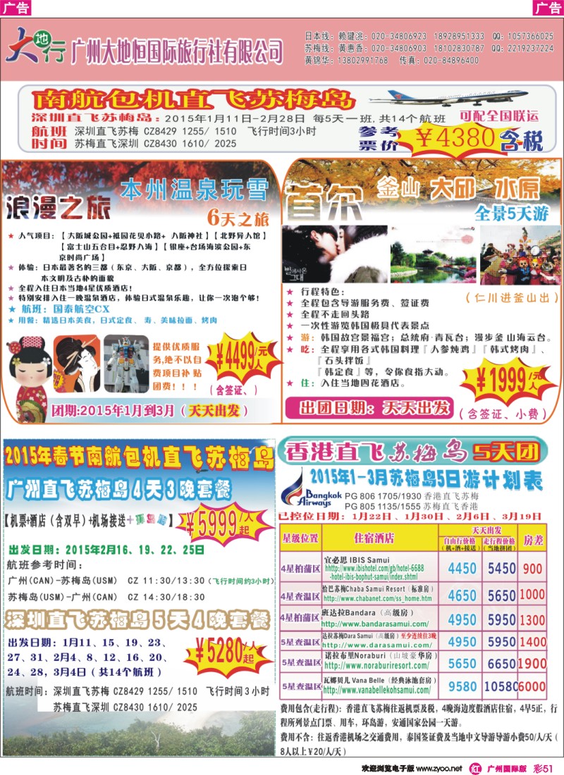 彩r051 广州南沙国旅-苏梅岛、新马、日本线路计划