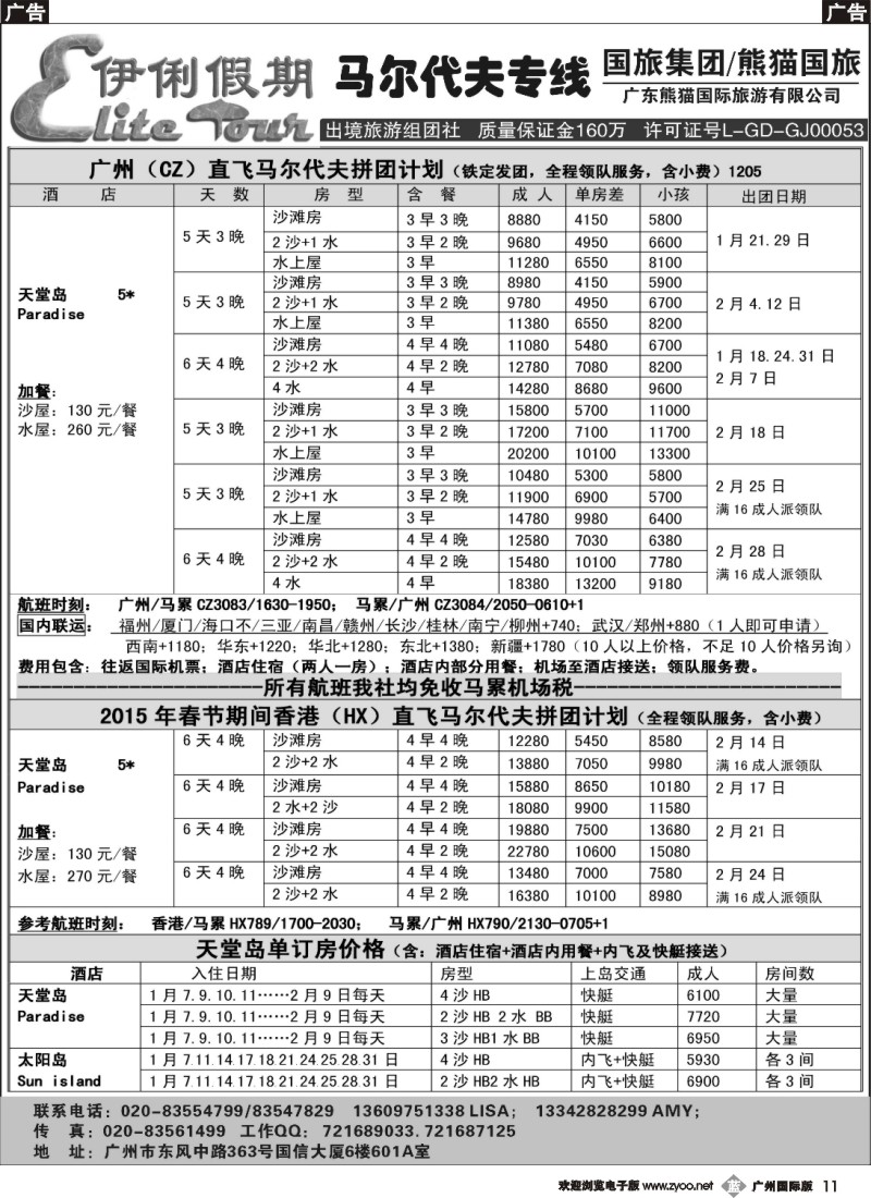 b011 伊俐假期—马尔代夫2014年12-2月出团计划