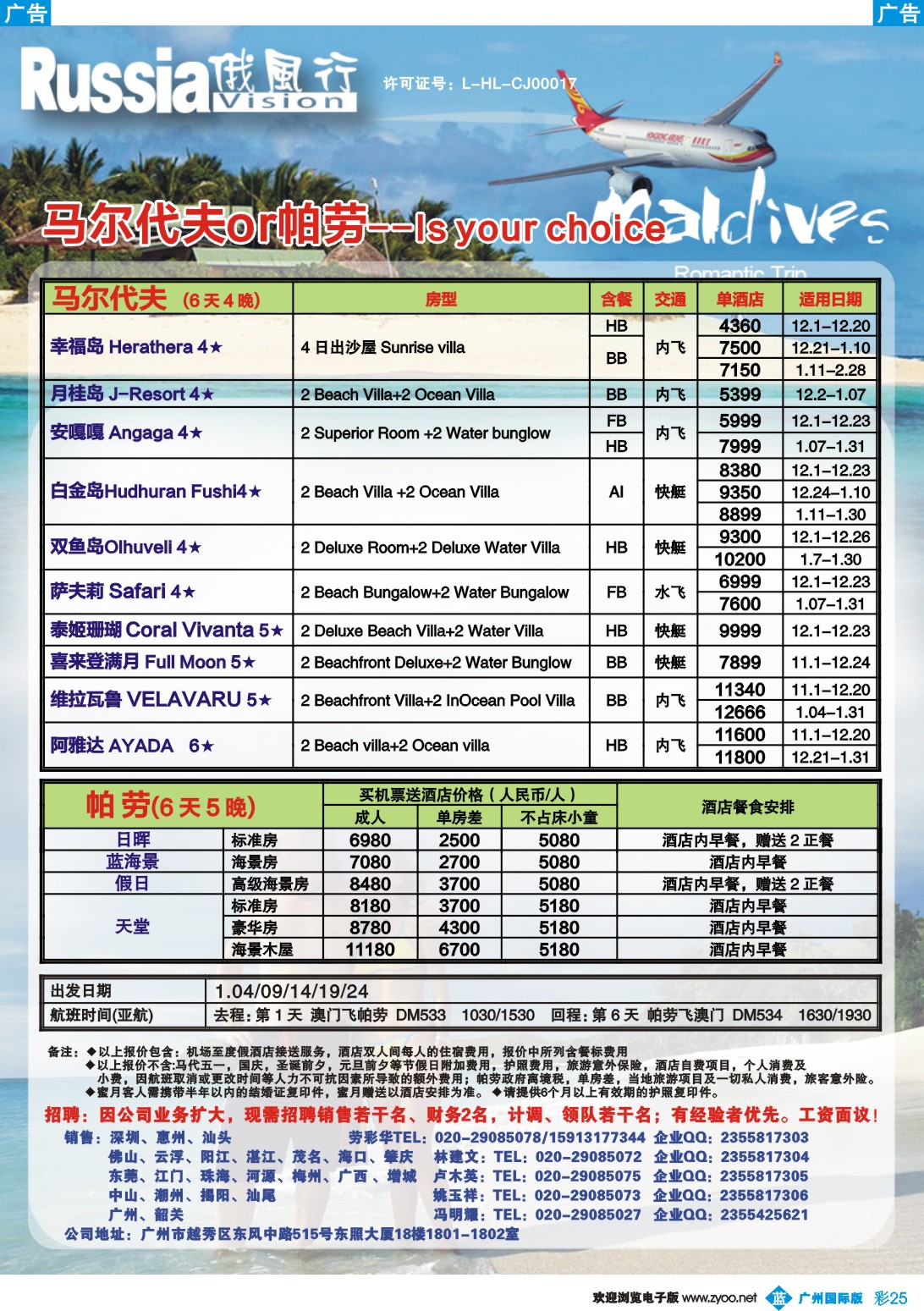 彩b025 俄风行-马尔代夫or帕劳（广州）