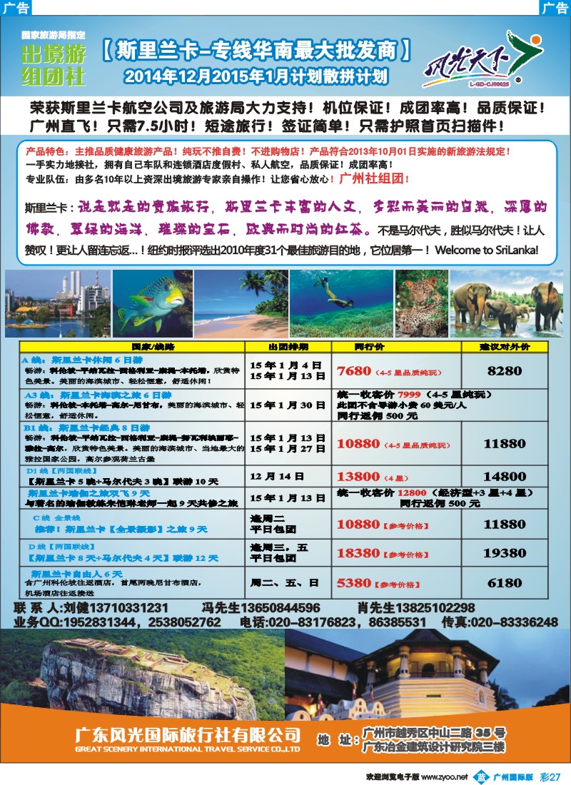 彩b027 风光国旅-斯里兰卡专线