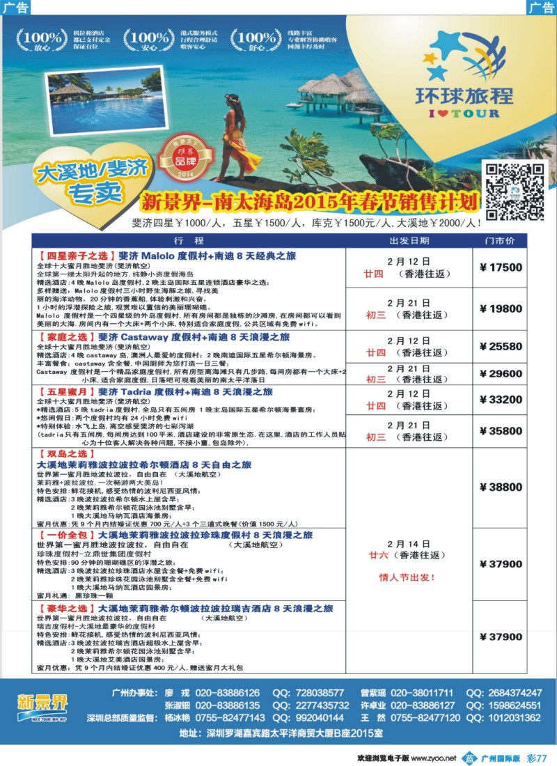 彩b077 新景界-环球旅程-南太海岛斐济、大溪地系列春节计划1