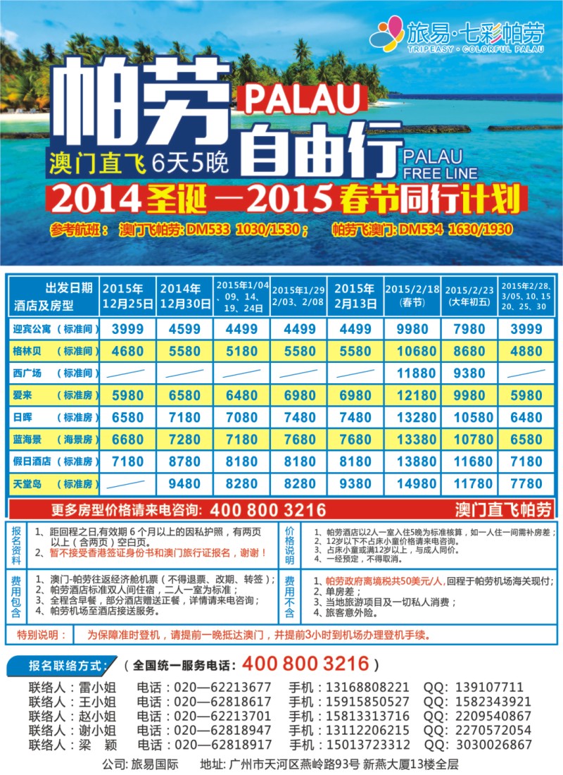 彩b0拉页 旅易七彩帕劳：澳门直飞帕劳11-12月份同业计划