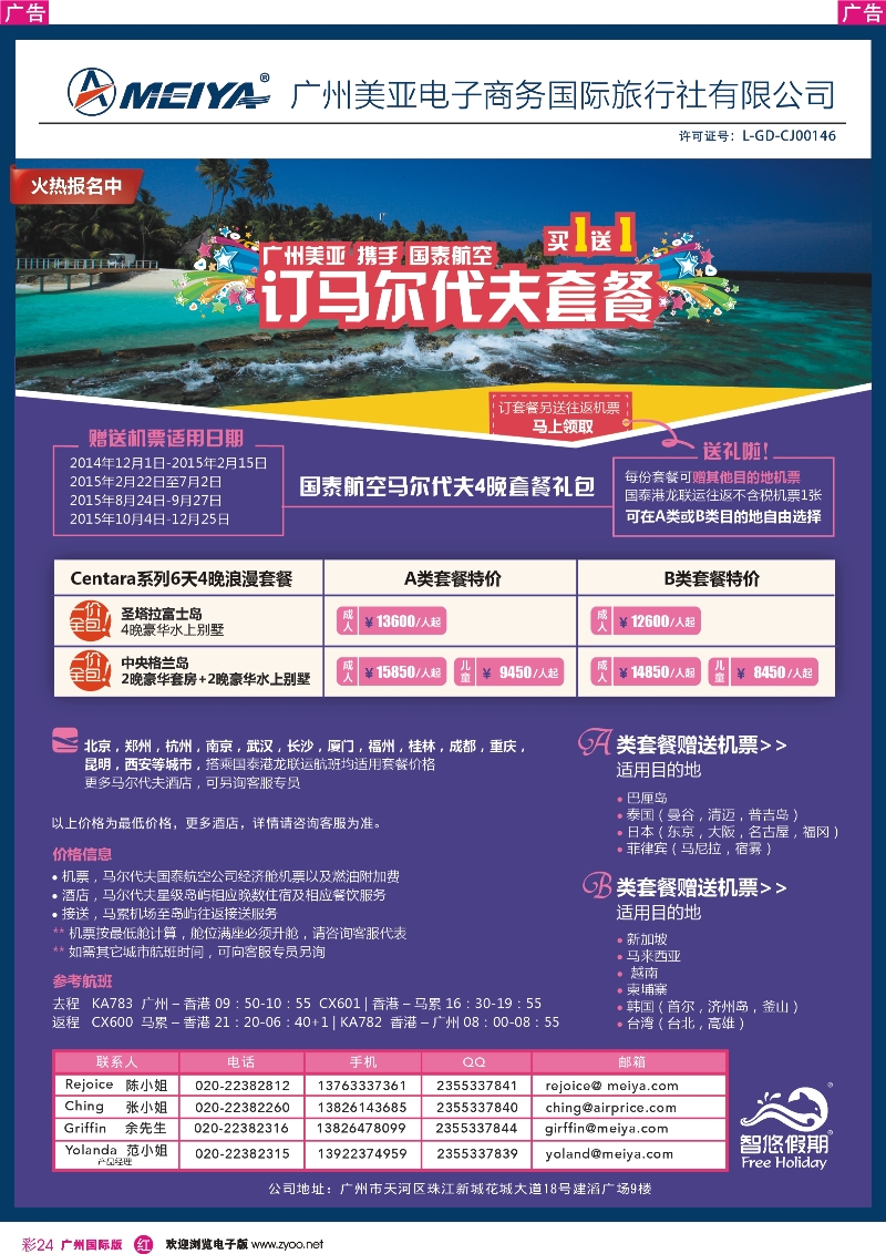 彩r024 美亚-智悠假期 2014-2015年 购买国泰航空马尔代夫套餐赠送来回往返机票