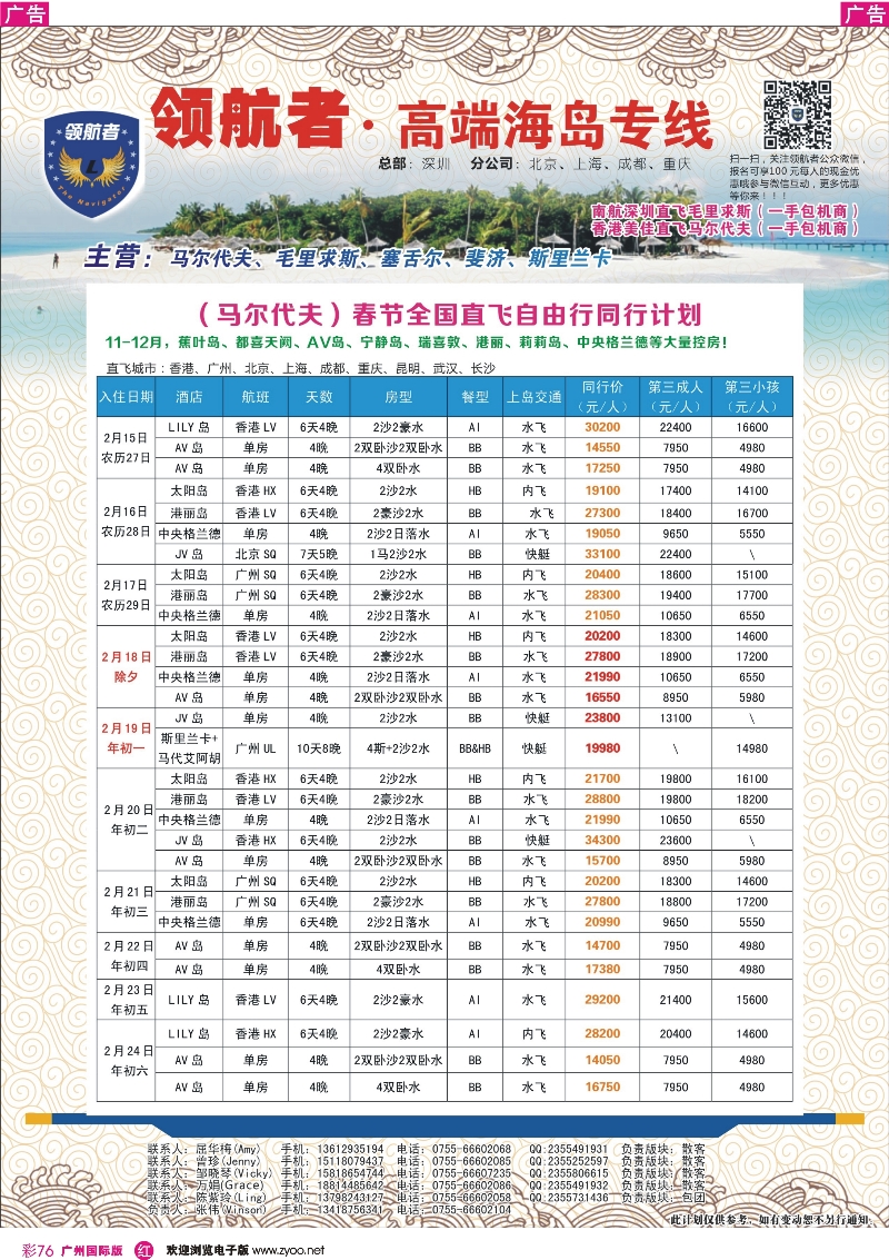 彩r076 领航者 马尔代夫同行计划