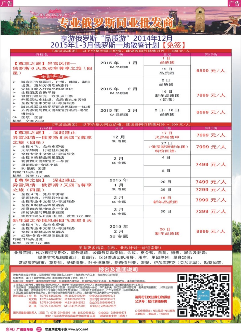 彩r090 【享游俄罗斯】-俄罗斯2015年1-3月散拼计划【免签】