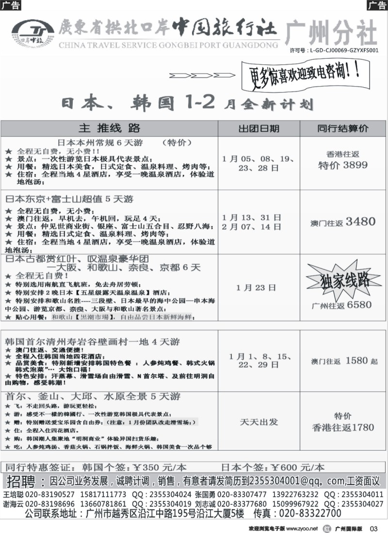 r003 印象之旅－广东省拱北口岸中国旅行社广州分社2014年团队报价(日本)