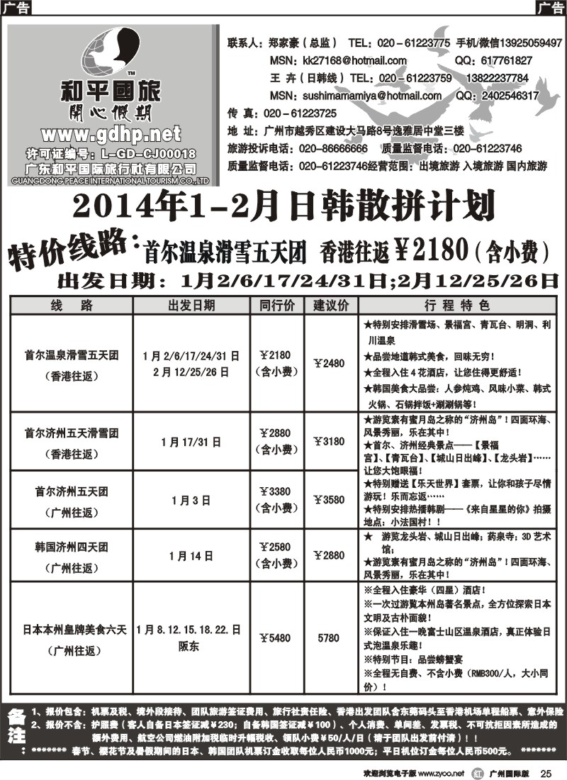r025 和平国旅-11-12月日韩散拼计划