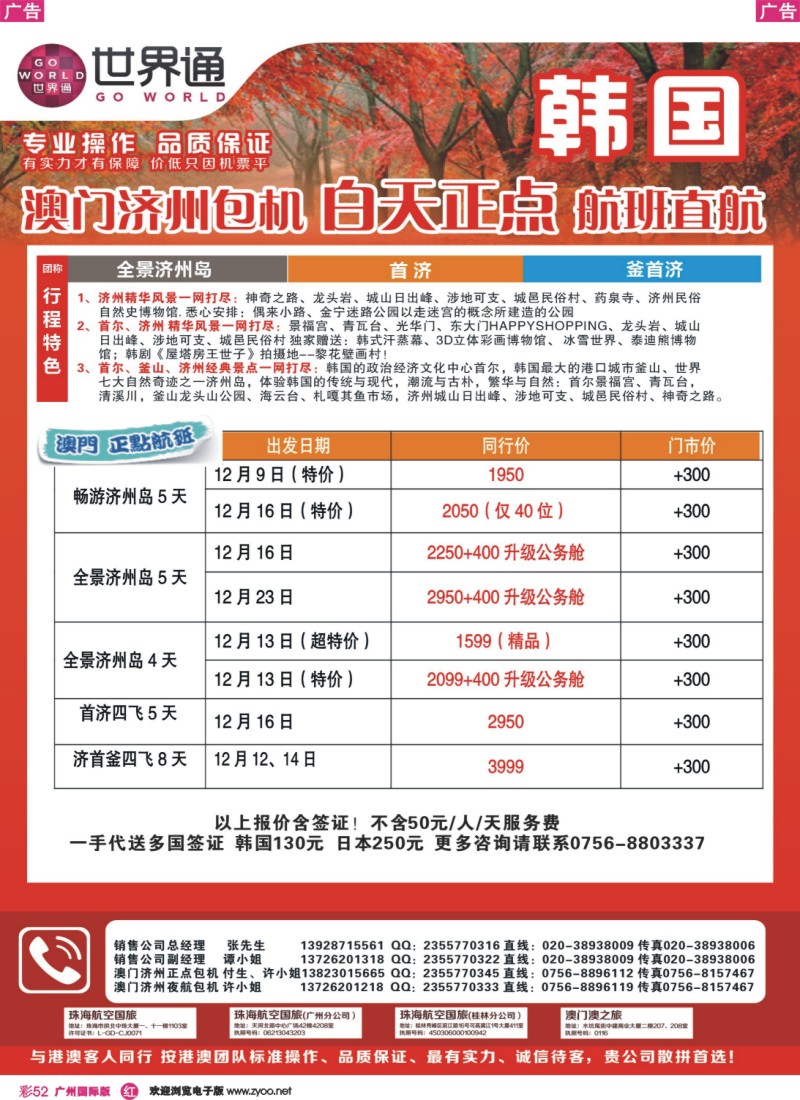 彩r052 12-1月韩国澳门济州包机正点航班包机计划F期1