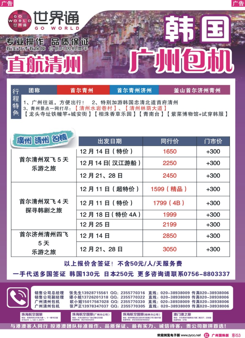 彩r053 12-1月韩国广州清州包机直航计划F期2