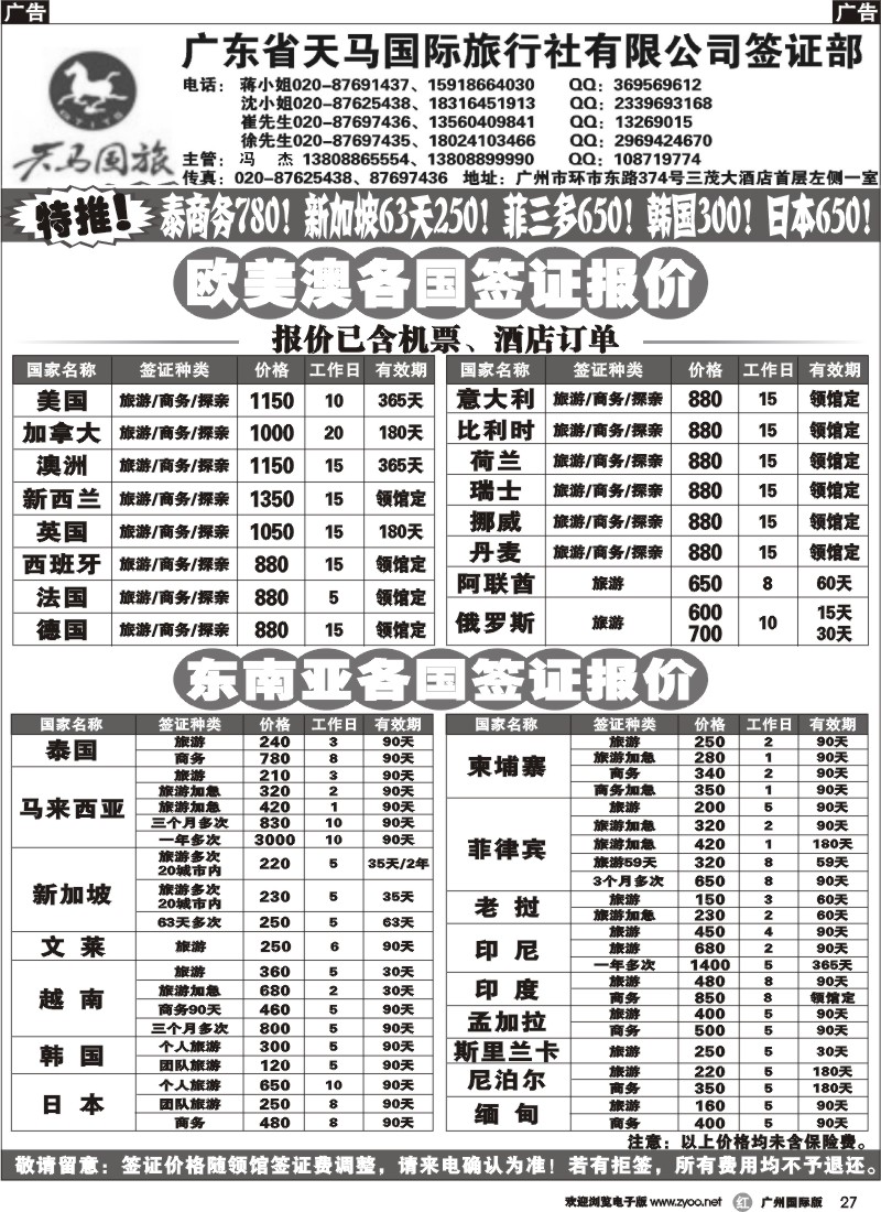 r027 广东省天马国际旅行社有限公司签证部