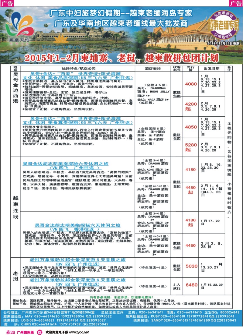 彩r028 梦幻假期--2015年1月-2月柬埔寨、老挝、越柬散拼包团计划
