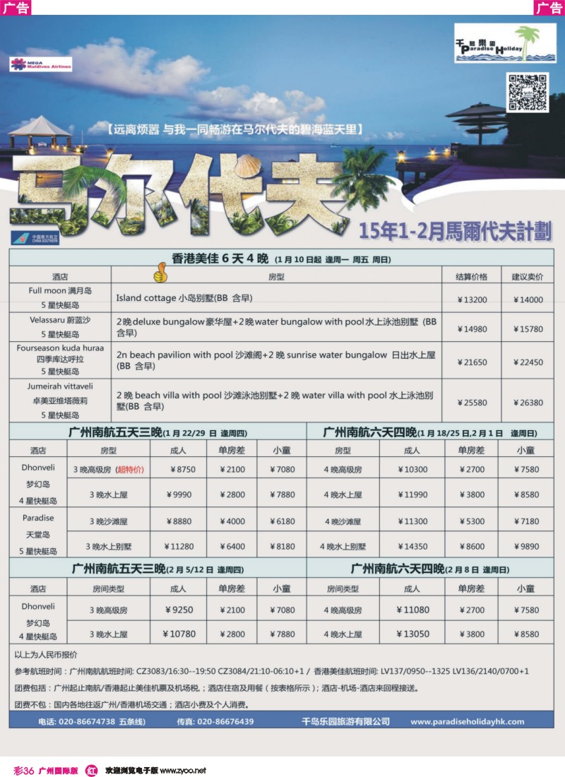 彩r036 南航國泰美佳馬爾代夫自由行計劃