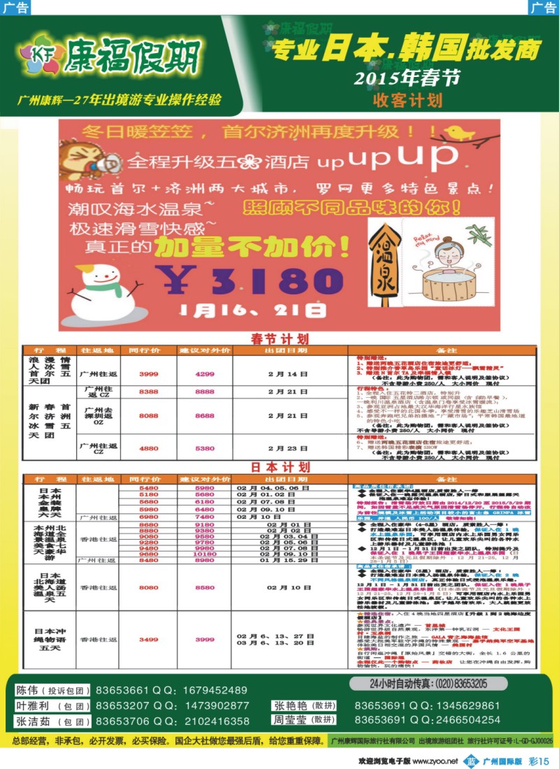 彩b015 康福假期--春节日韩线同业计划