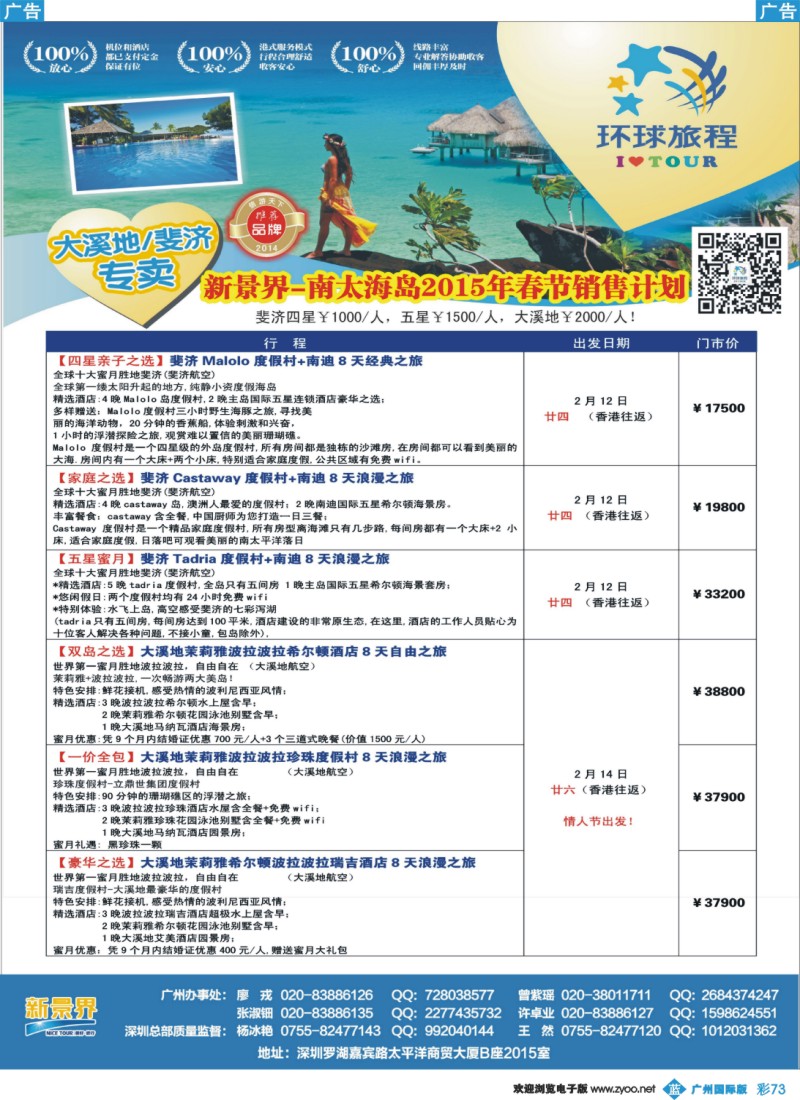 彩b073 新景界-环球旅程-南太海岛斐济、大溪地系列春节计划1