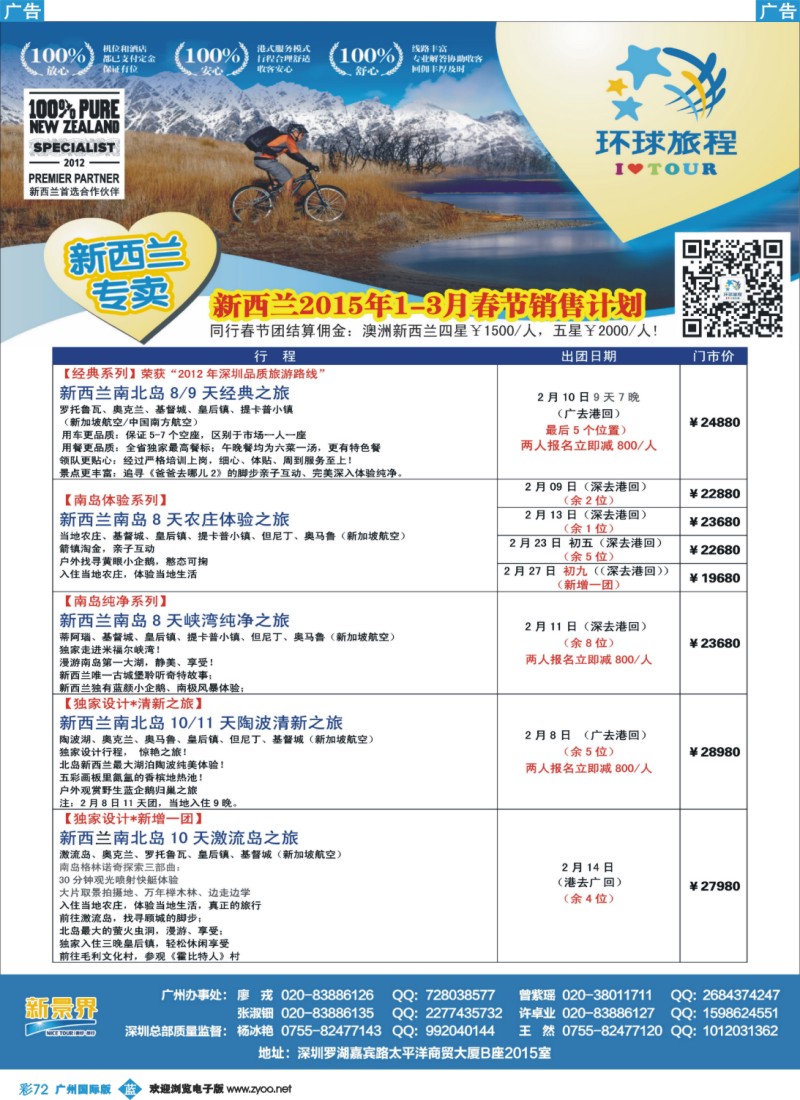 彩b072 新景界-环球旅程-新西兰春节计划1