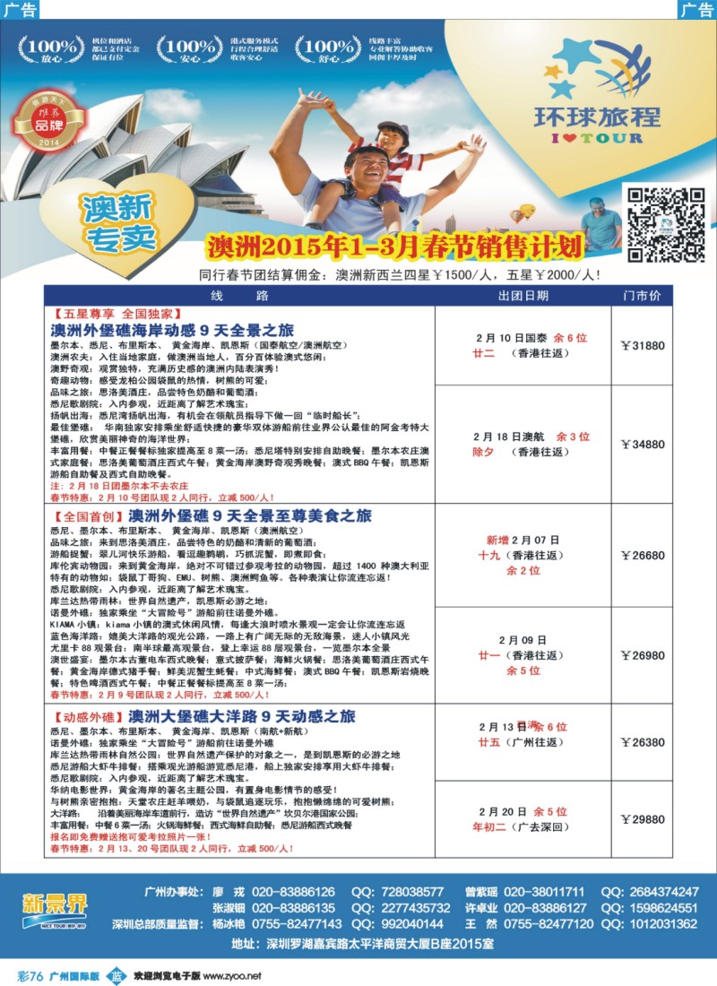 彩b076 新景界-环球旅程-澳洲春节计划3