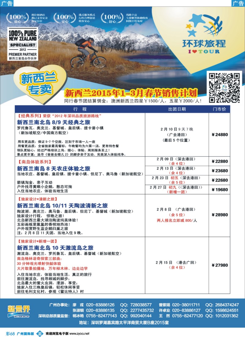 彩b068 新景界-环球旅程-新西兰春节计划1（广州国际）