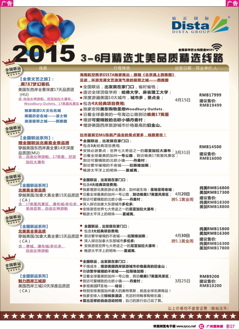 彩r027 DISTA钻石国际——2015年北美特色品质线路6