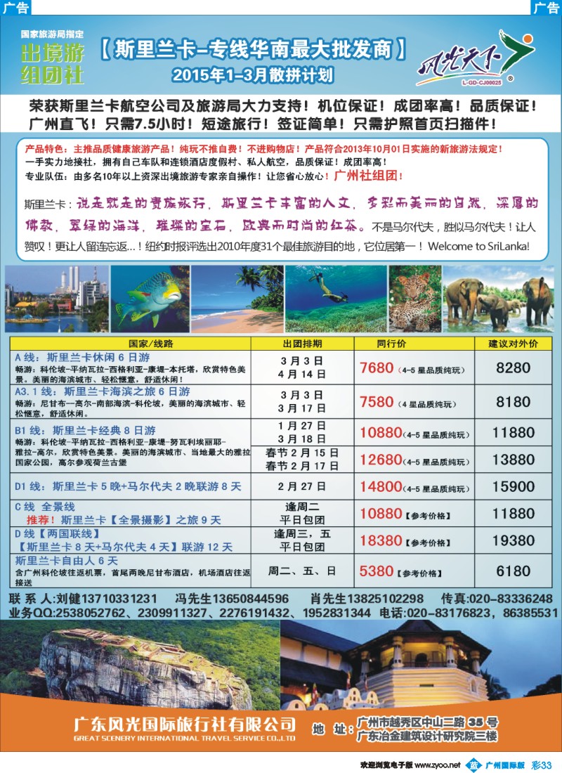 彩b033 风光国旅-斯里兰卡专线