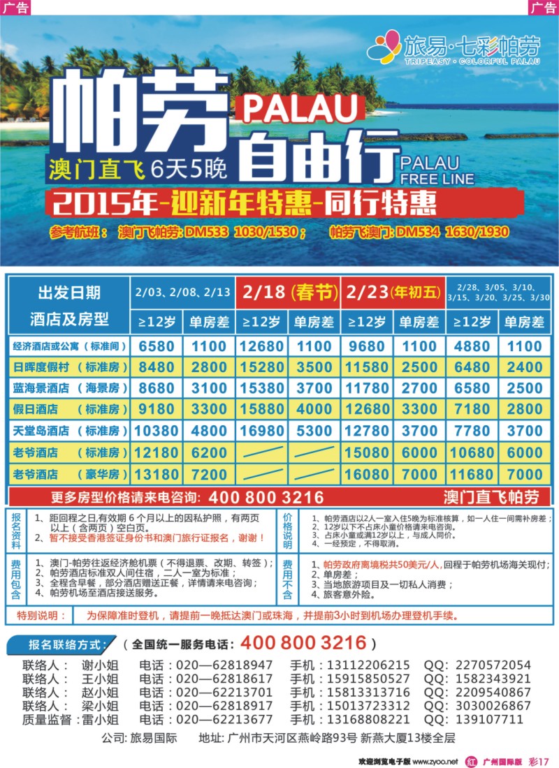彩r017 旅易·七彩帕劳：澳门直飞帕劳2015年元月份迎新年特惠-同行特惠
