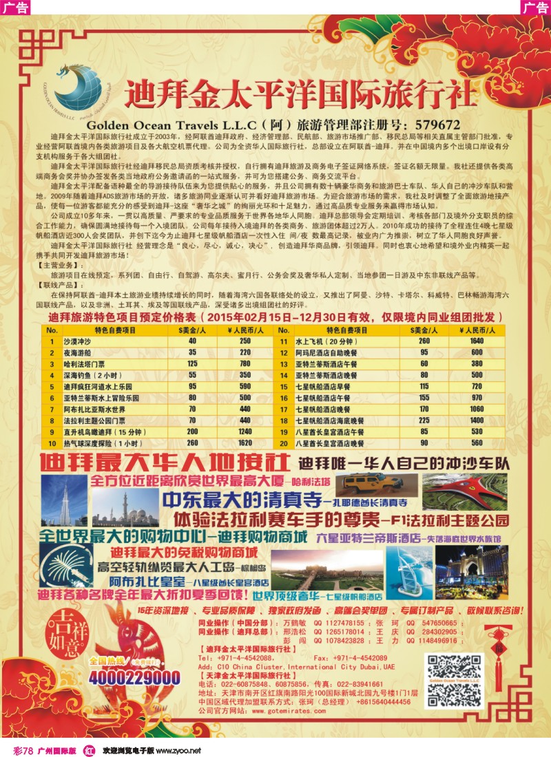 彩r078 迪拜金太平洋2015春节版