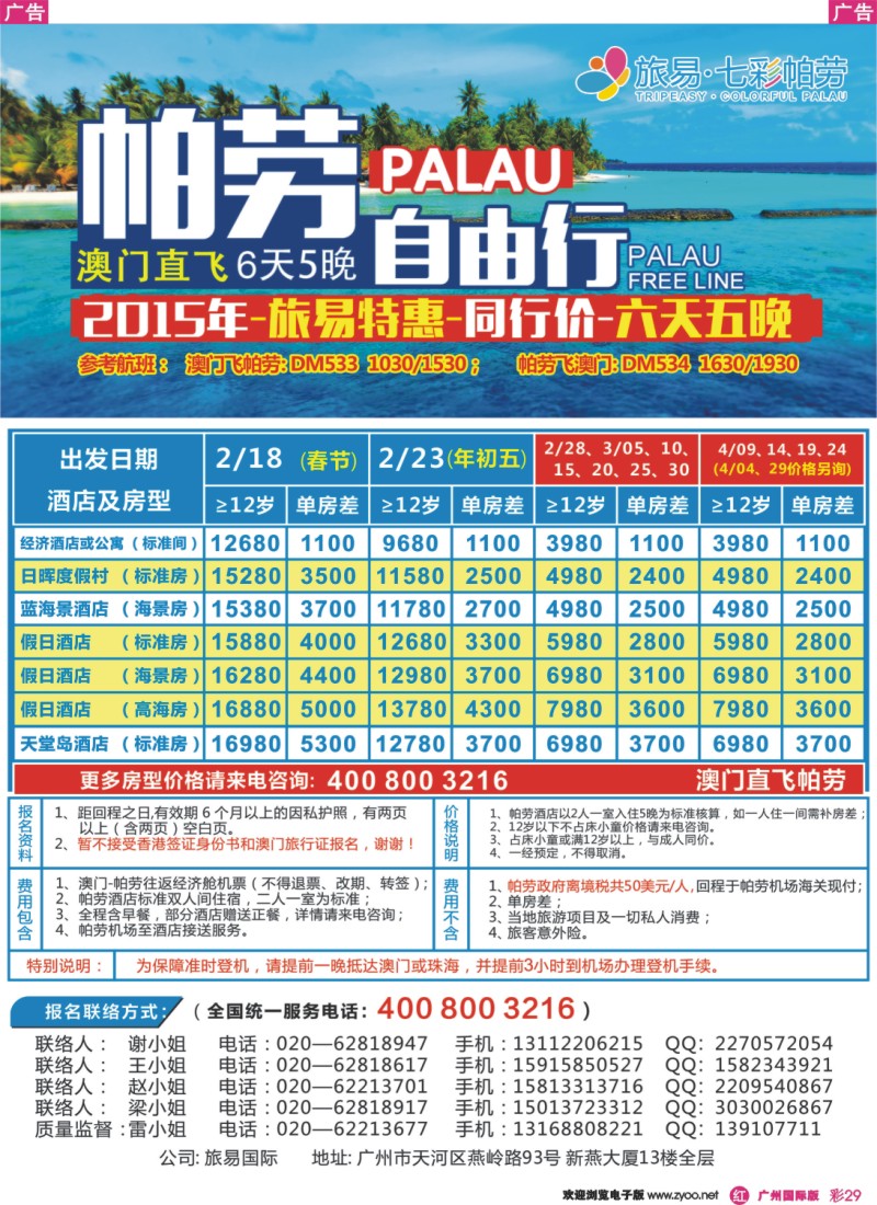 彩r029 旅易·七彩帕劳：澳门直飞帕劳2015年二月份迎新年特惠-同行特惠