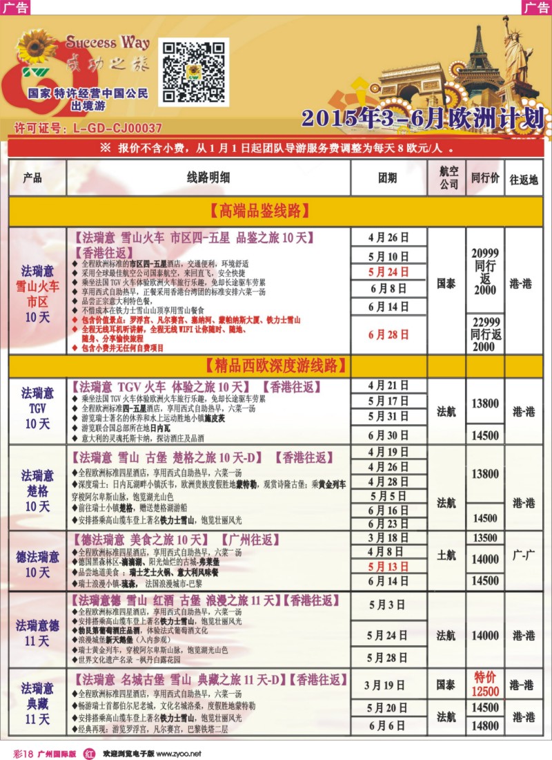 彩r018 －－广州成功之旅－－欧洲、美洲、南美计划1