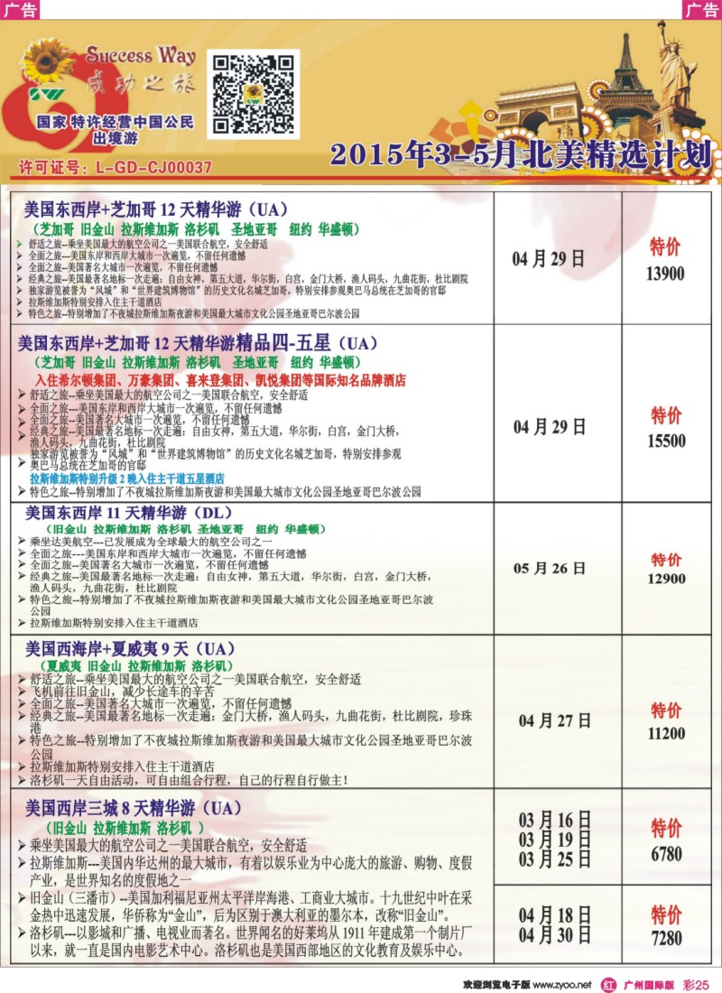 彩r025 －－广州成功之旅－－欧洲、美洲、南美计划8