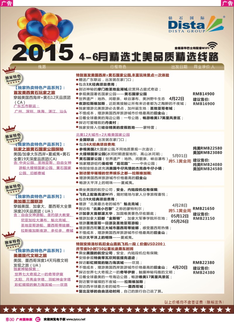 彩r030 DISTA钻石国际——2015年北美特色品质线路3