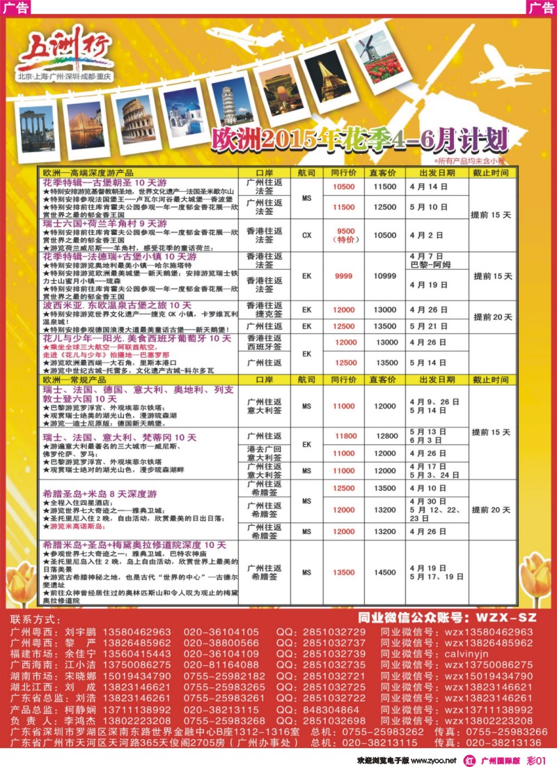 彩r001 五洲行-欧洲2015年花季3-5月计划